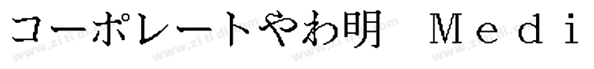コーポレートやわ明 Medium字体转换